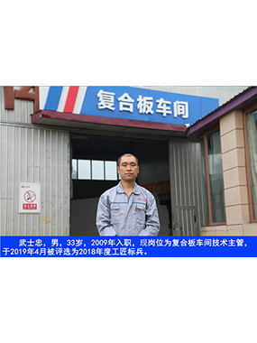 武士忠，男，33岁，2009年入职，现岗位为复合板车间技术主管，于2019年4月被评比为2018年度