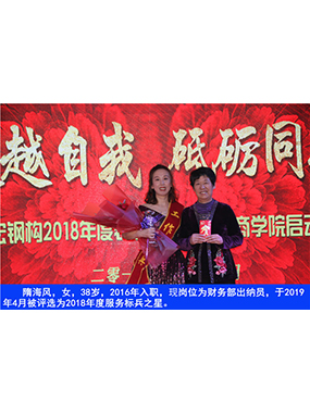 隋海风，女，38岁，2016年入职，现岗位为财政部出纳员，于2019年4月被评比为2018年度服务标