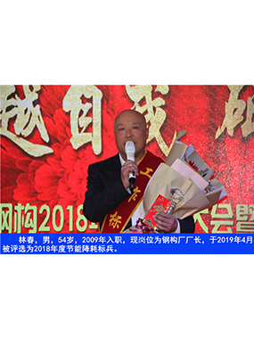 林春，男，54岁，2009年入职，现岗位为钢构厂厂长，于2019年4月被评比为2018年度节能降耗标