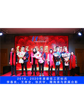 2019、2020年度**工匠标兵，李春良，王孝全，张庆宇，隋海涛与眷属合影