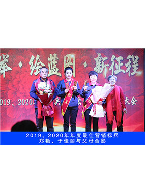 2019、2020年度**营销标兵，郑艳，于佳丽与父母合影