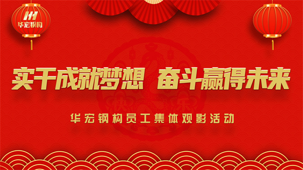 《同读一本书，同看一部影》3118云顶集团钢构员工集体观影活动
